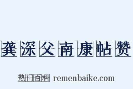 龚深父南康帖赞是什么意思的图片